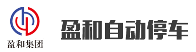 山东尊龙凯时自动停车设备有限公司